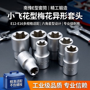 南豫e型套筒小飞花型套筒梅花异形套头e18大飞中飞六角星型e12