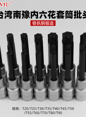 南豫1/2旋具套筒T20 T30 T35 T40 T50 T55 T60内六花批头梅花扳手