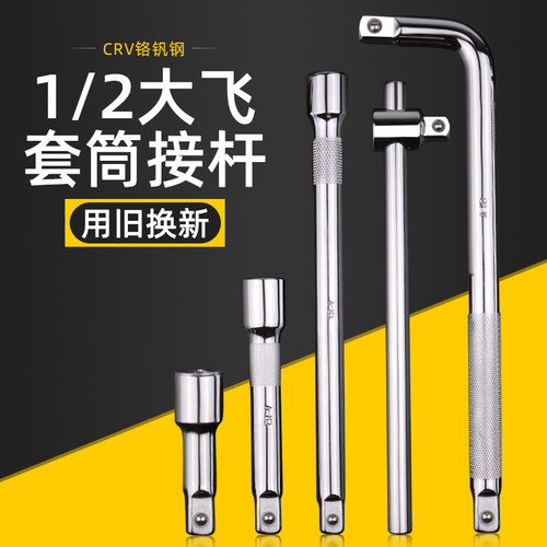 套筒加长杆电动扳手连接杆棘轮扳手小飞中飞短接杆弯杆大飞延长杆