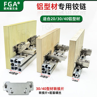 20/30/40铝型材专用铰链配套转接片阻尼缓冲无阻尼无力铝型材合页
