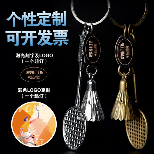 羽毛球挂件饰品羽毛球拍钥匙扣创意礼物运动钥匙链挂饰包邮定制 - 封面