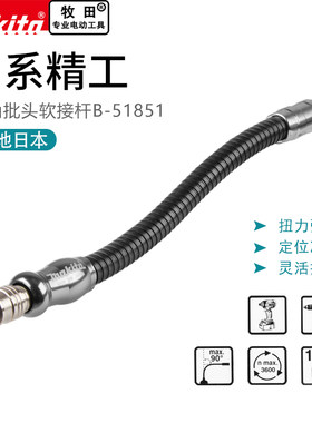 万向软轴延长杆Makita/牧田