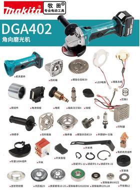 makita牧田角磨机原厂配件DGA402转子开关控制器碳刷握齿轮机头壳