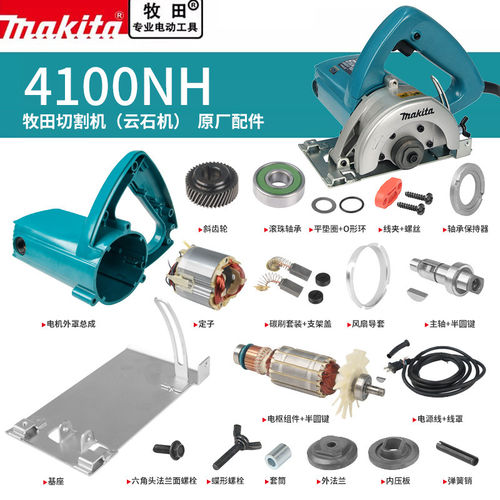 makita牧田云石机原厂配件4100NH定转子开关碳刷主轴齿轮压板机壳
