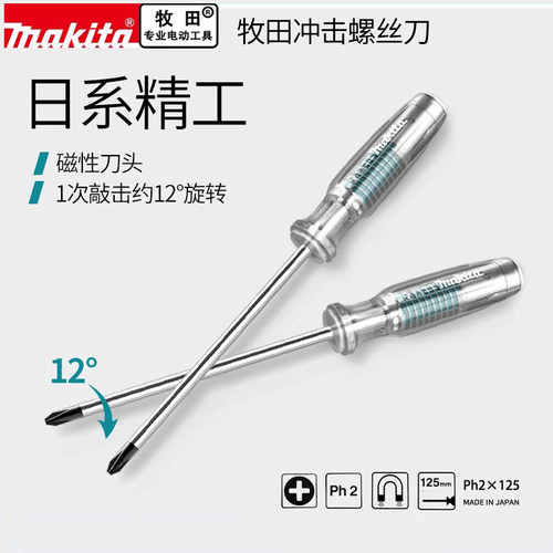 冲击螺丝刀十字改锥Makita/牧田