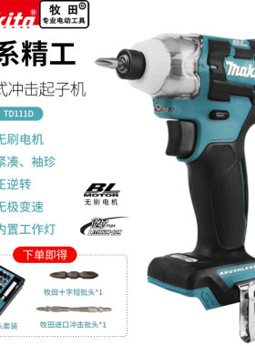 makita牧田12V无刷冲击起子机TD111DZ手持充电无极变速电动螺丝刀