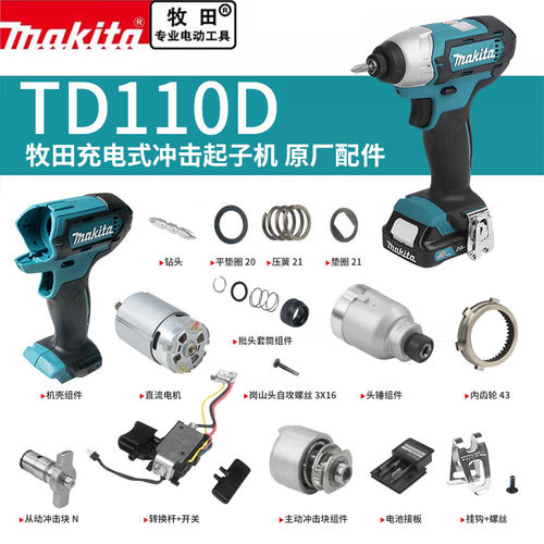 makita牧田起子机原厂配件TD110D电机机壳开关冲击块头壳组件挂钩