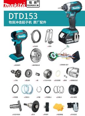 makita牧田起子机原厂零配件DTD153转子开关控制器T轴冲击块机壳