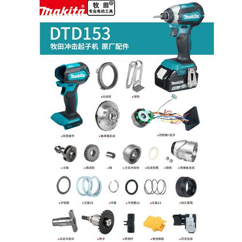 makita牧田起子机原厂零配件DTD153转子开关控制器T轴冲击块机壳
