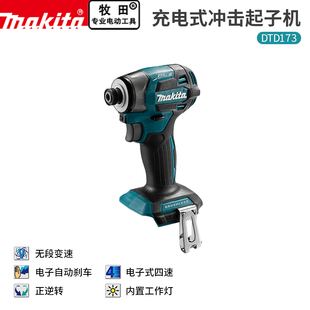 makita牧田冲击起子机DTD173充电式18V无刷锂电池螺丝批