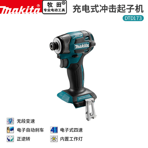makita牧田冲击起子机DTD173充电式18V无刷锂电池螺丝批
