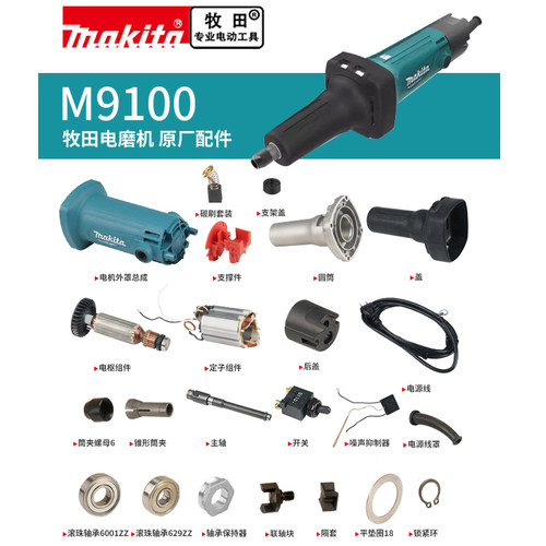 makita牧田直磨机原厂配件M9100定转子开关碳刷机壳筒夹螺母轴承