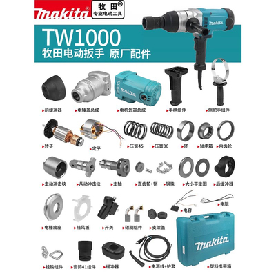 Makita牧田电动扳手原厂配件TW1000定转子开关手把齿轮冲击四方轴