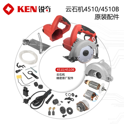 KEN锐奇云石机原厂配件4510/4510B定子转子开关碳刷齿轮机壳底板