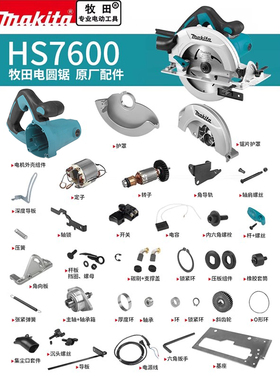 makita牧田7寸电圆锯HS7600原厂配件定转子开关碳刷齿轮机壳护罩