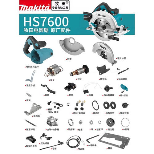 makita牧田7寸电圆锯HS7600原厂配件定转子开关碳刷齿轮机壳护罩