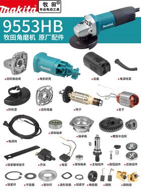 makita牧田角磨机配件9553HB转子定子输出轴碳刷开关机壳齿轮压板