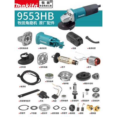 makita牧田角磨机配件9553HB转子定子输出轴碳刷开关机壳齿轮压板