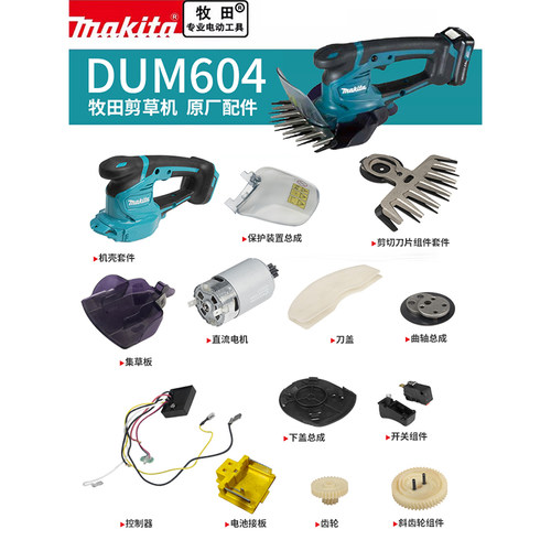 makita牧田剪草机原厂配件DUM604电机开关控制器剪切刀头齿轮机壳