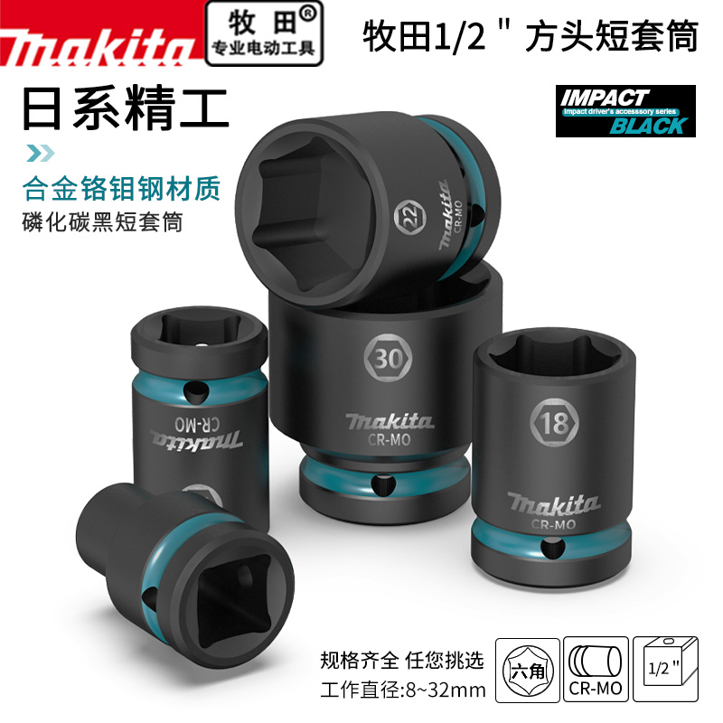 牧田1/2大飞6角短套筒8-32mm