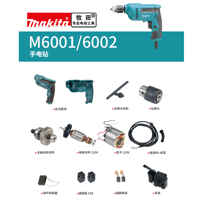 makita牧田手电钻原厂配件M6001/6002转子开关齿轮主轴机壳钻夹头