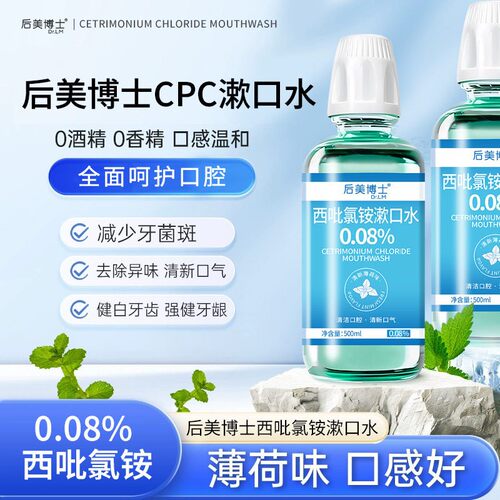 后美博士西吡氯铵漱口水0酒精持久清新除口臭去异味护龈便携瓶装