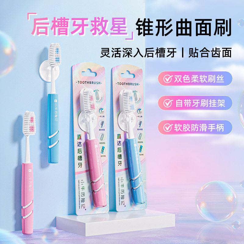 成人后槽牙专用牙刷清理神器软毛大长头锥形弧面螺旋软胶防滑手柄