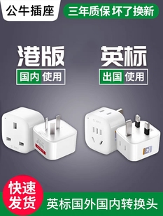 公牛港版插头转换器戴森吹风机英标中国香港英转中接头转转换插座