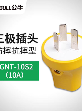 公牛插头GNT-10S2三脚扁插头3脚插头 10A工程工地工业摔不烂插头