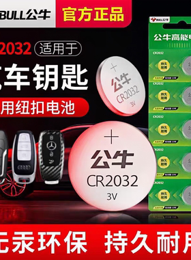 公牛纽扣电池CR2032汽车钥匙遥控器电池CR2025电子秤CR2016主板