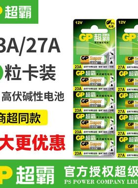 超霸碱性23A 12V电池卷帘门引闪器门铃防盗吊灯汽车遥控器27a 12v