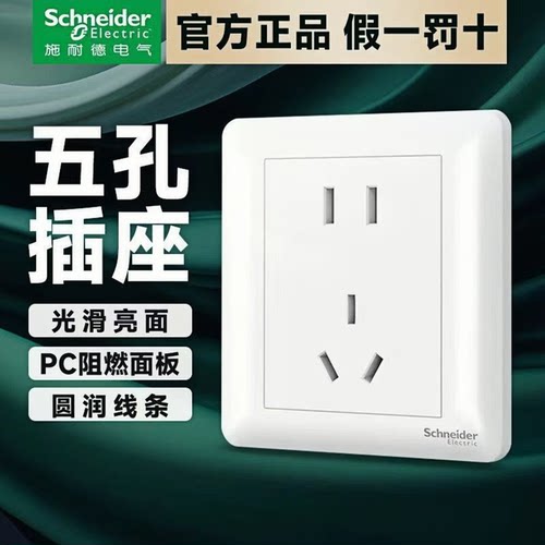 施耐德86型暗装白色开关插座面板