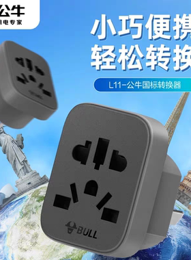 公牛转换插头欧标韩国欧洲转换器转接头圆孔二转三脚L11-L12