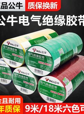 公牛电工电气电线电胶布10个装9米18米黑色阻燃耐高温pvc绝缘胶带