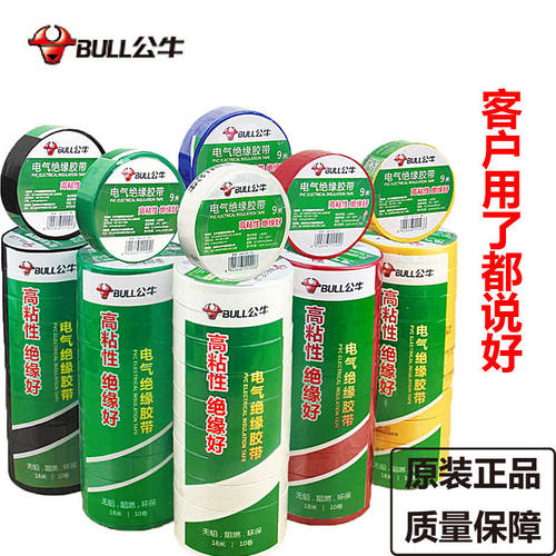 公牛电工胶布绝缘胶带9/18米10个