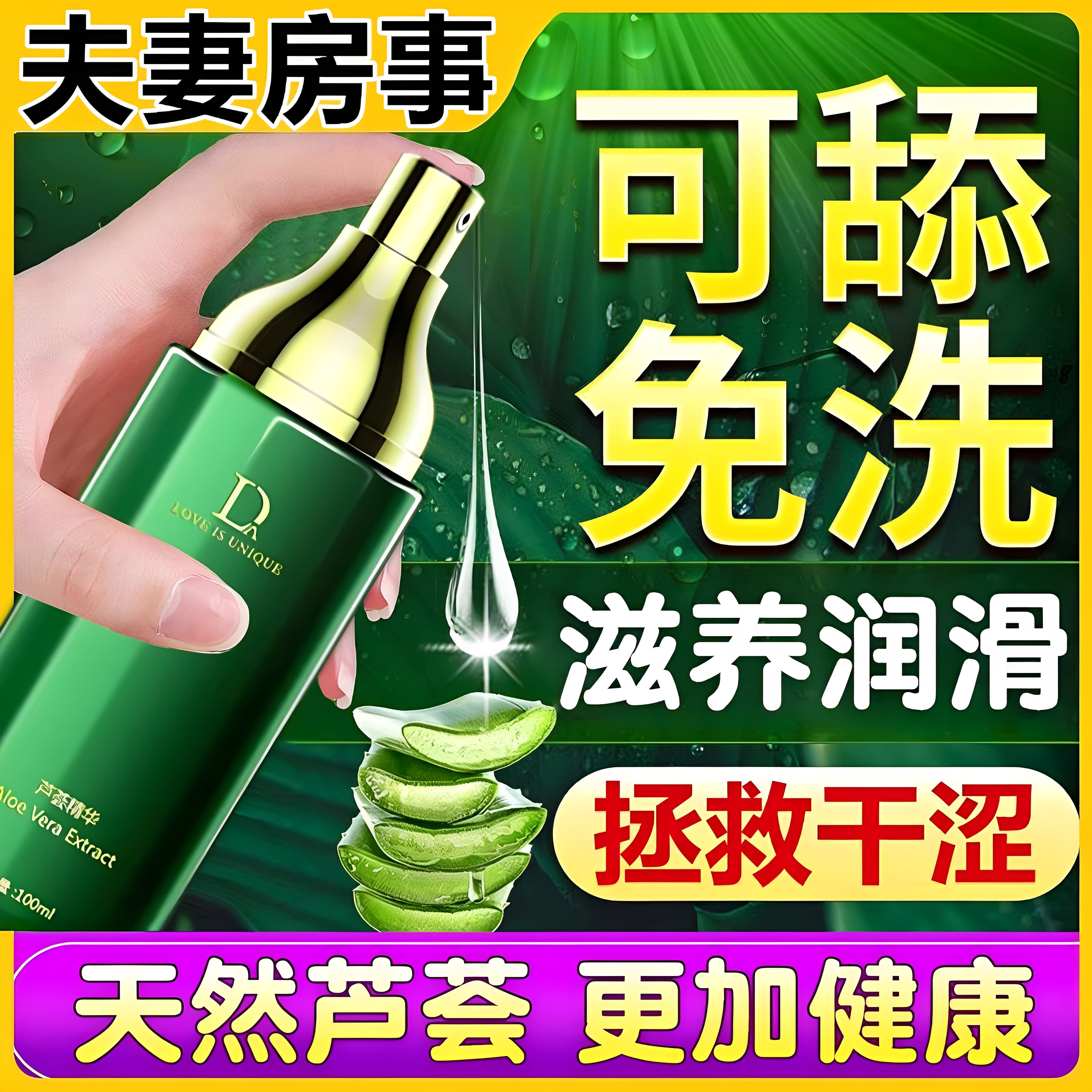 独爱芦荟精华原液免洗超润润滑油润滑剂润滑液爽滑水溶性水基可舔