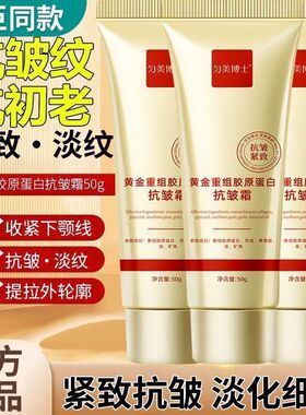 【拍一发二】黄金胶原蛋白抗皱霜抚平全脸皱纹眼袋滋润紧致抗皱霜