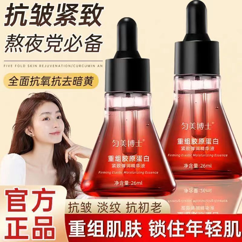 【正品】重组胶原蛋白抗皱紧致弹润精华液淡纹提拉紧致肌肤抗衰老