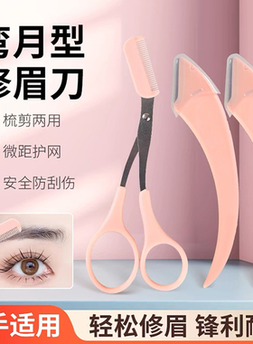 德国精工弯月修眉刀套装女士专用微距带护网小剪刀带梳刮眉毛神器