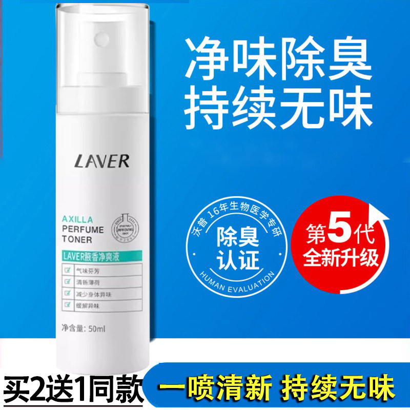 LAVER莱薇尔去狐臭净味水去腋臭体臭腋下异味止汗露喷雾液粉男女
