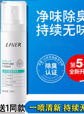 LAVER莱薇尔去狐臭净味水去腋臭体臭腋下异味止汗露喷雾液粉男女