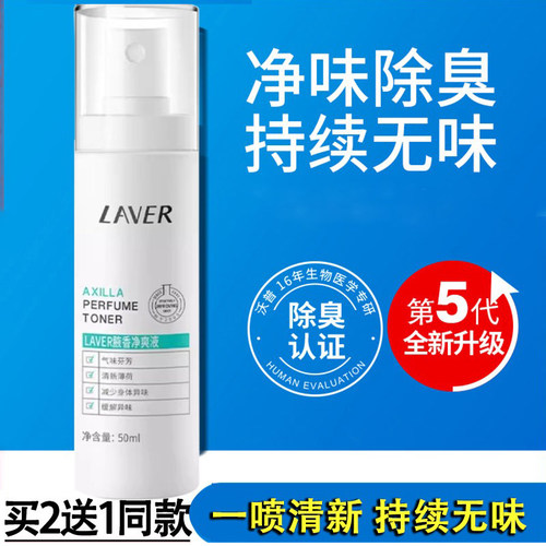 LAVER莱薇尔去狐臭净味水