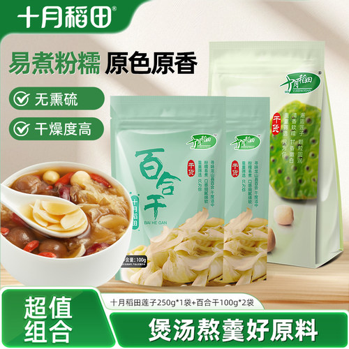 十月稻田莲子250g+百合100g组合