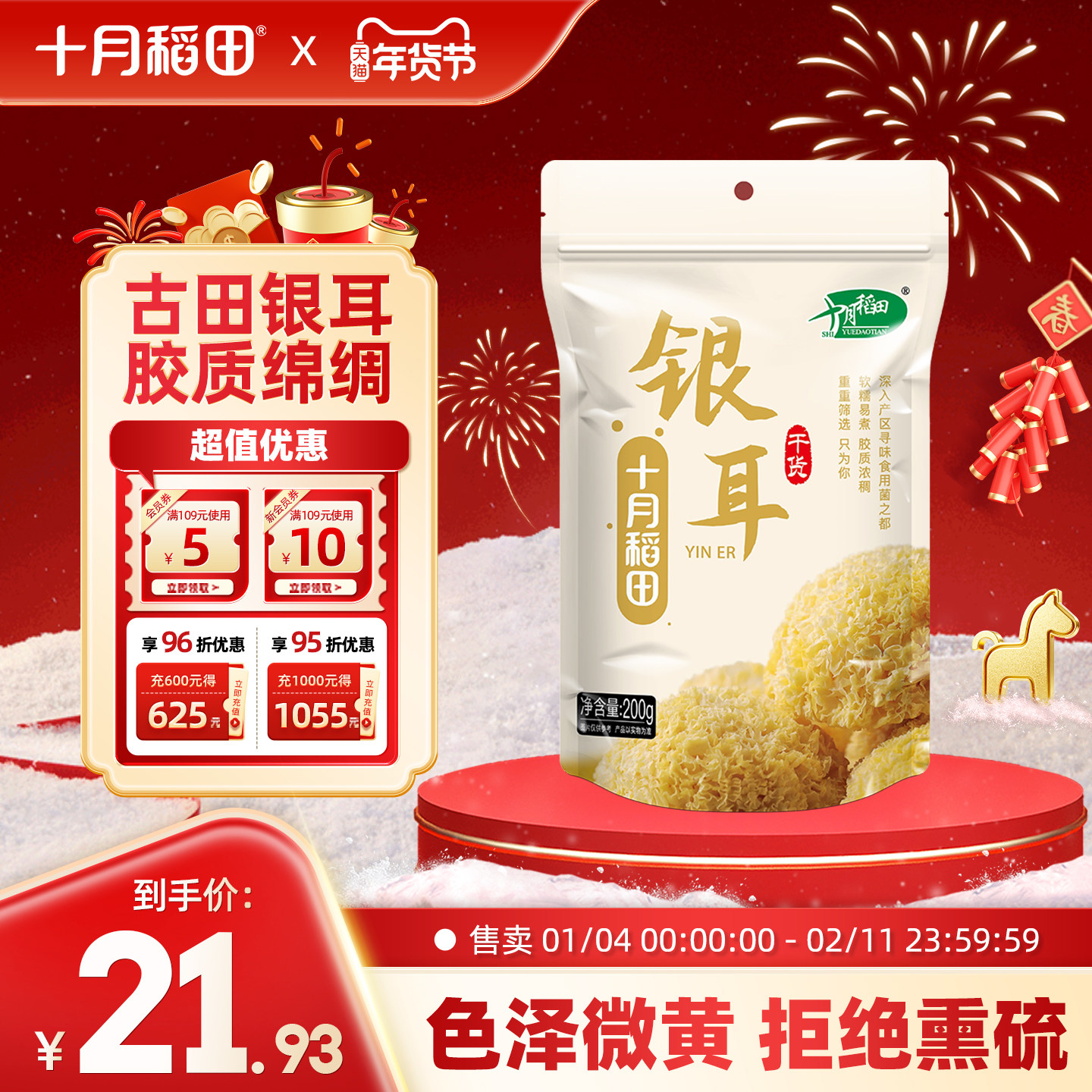 十月稻田银耳200g古田干货糯耳无熏硫多胶易煮易泡发煲汤煮粥