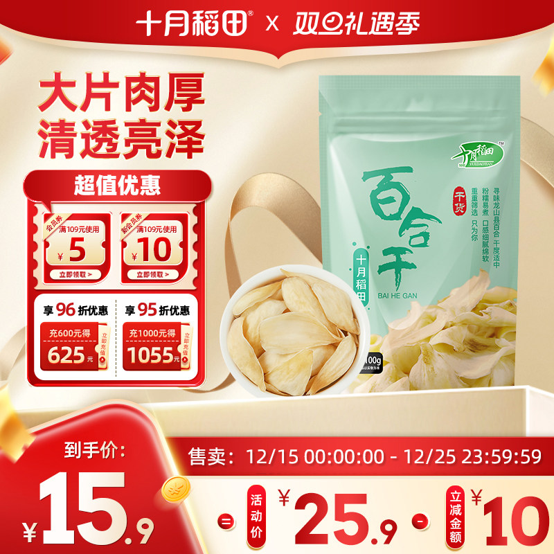 十月稻田百合干片100g可搭莲子银耳绿豆煲汤熬百合粥泡水南北干货