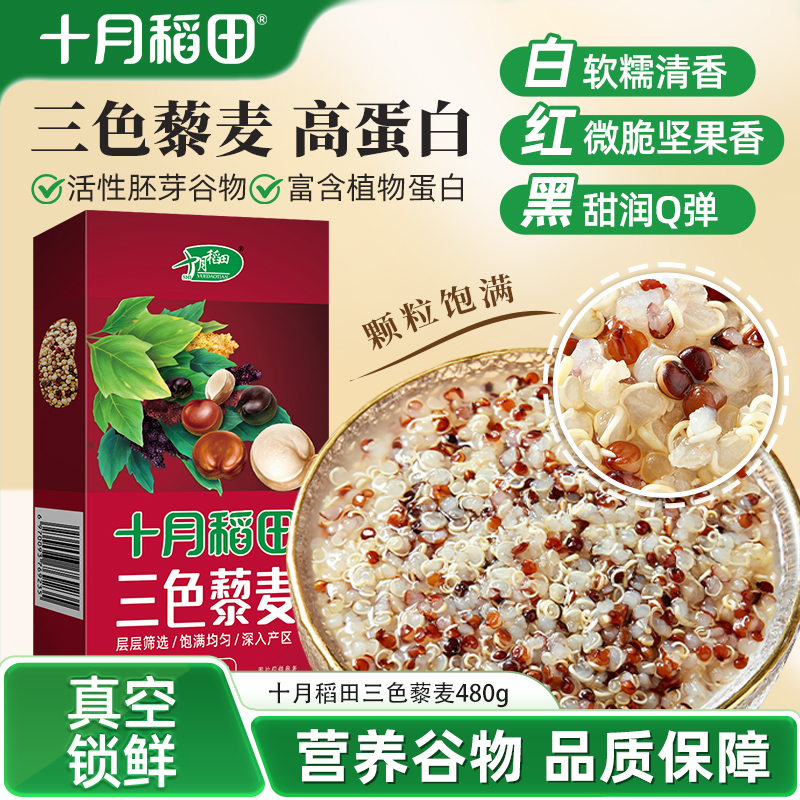 十月稻田三色藜麦480g/盒