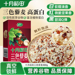 十月稻田三色藜麦米480g白红黑藜麦混合杂粮粥均衡配比粗粮