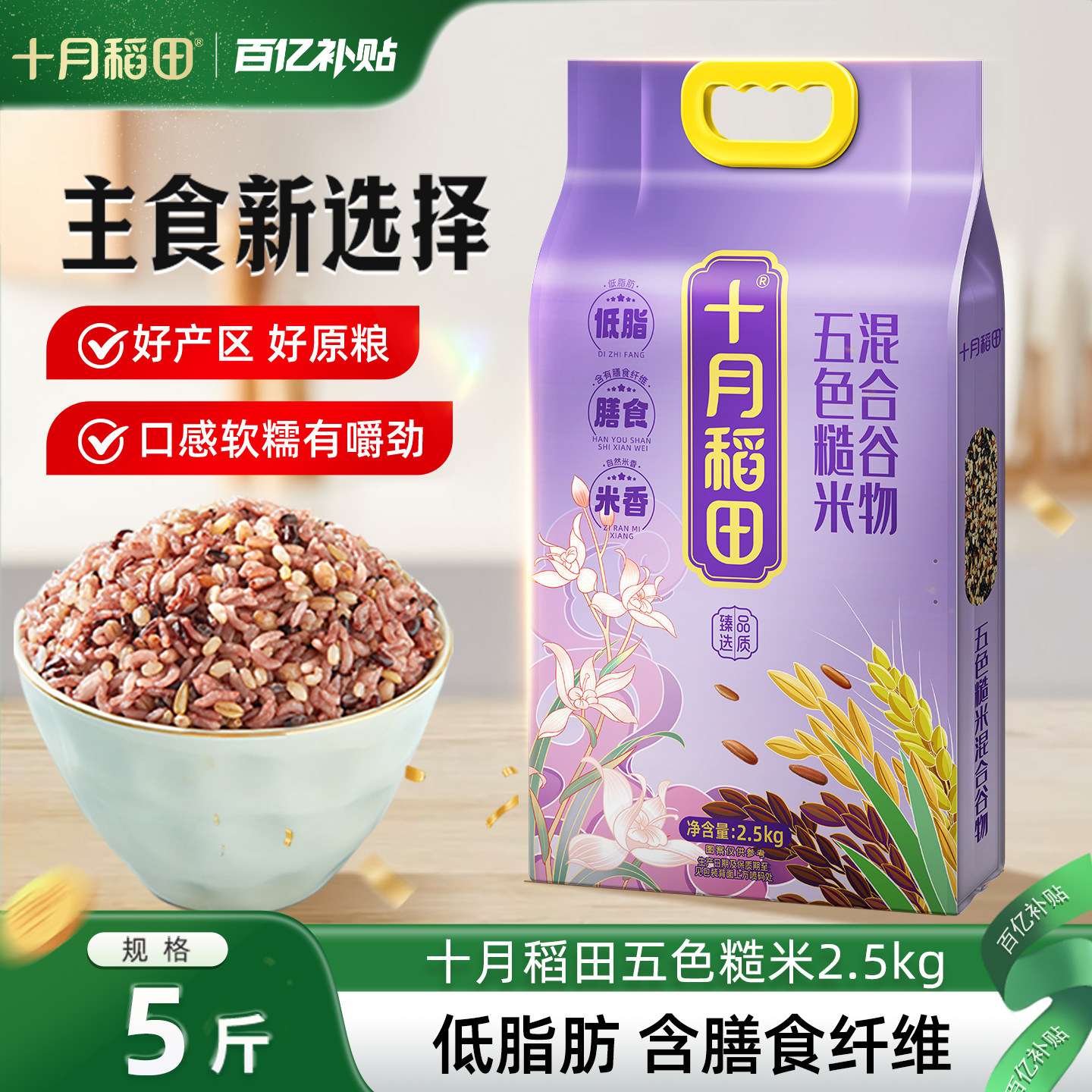 十月稻田五色糙米五谷杂粮米糙米饭粗粮主食煮粥黑米红米真空官方 粮油调味/速食/干货/烘焙 杂粮组合/膳食混合谷物 原图主图