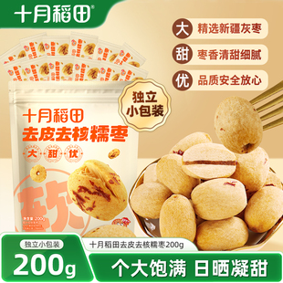 十月稻田去皮去核糯枣新疆灰枣200g独立包装开袋即食煮粥煲汤