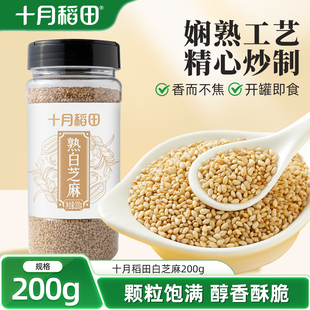 十月稻田熟白芝麻干吃即食200g撒料烘焙办公零食五谷杂粮罐装 粗粮